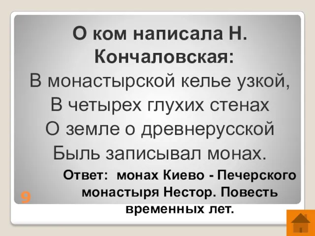 9 О ком написала Н. Кончаловская: В монастырской келье узкой,