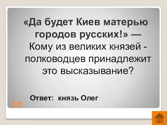 10 «Да будет Киев матерью городов русских!» — Кому из