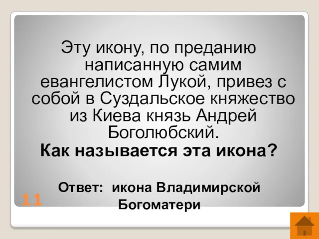 11 Эту икону, по преданию написанную самим евангелистом Лукой, привез