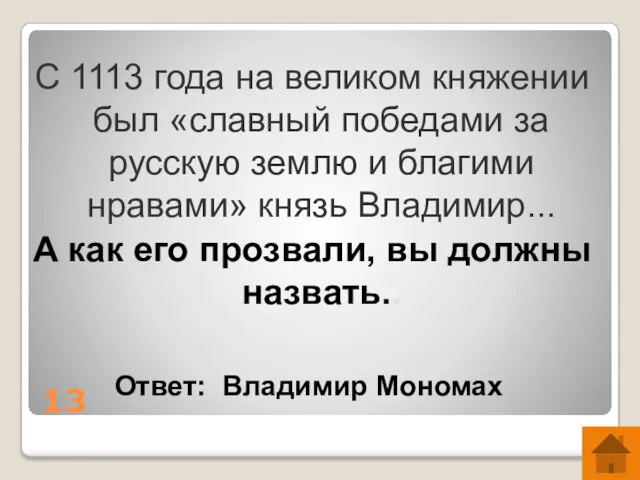 13 С 1113 года на великом княжении был «славный победами