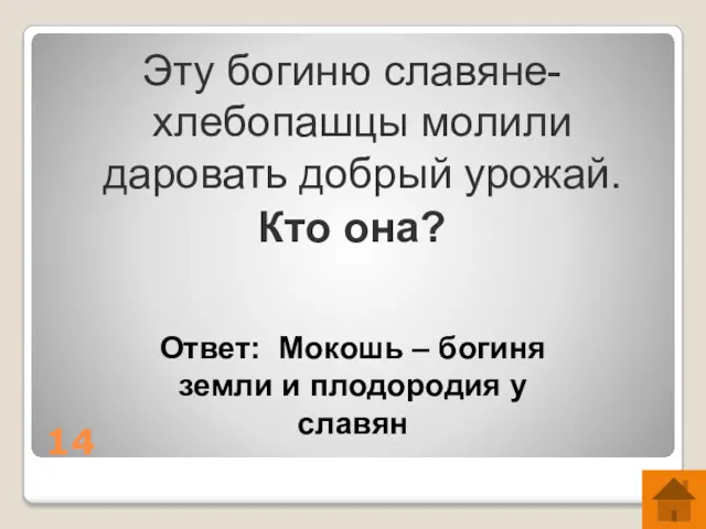 14 Эту богиню славяне-хлебопашцы молили даровать добрый урожай. Кто она?