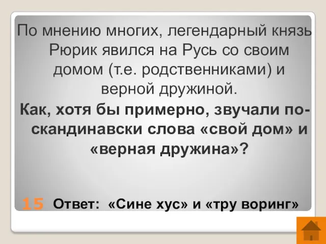 15 По мнению многих, легендарный князь Рюрик явился на Русь