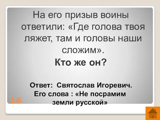 16 На его призыв воины ответили: «Где голова твоя ляжет,