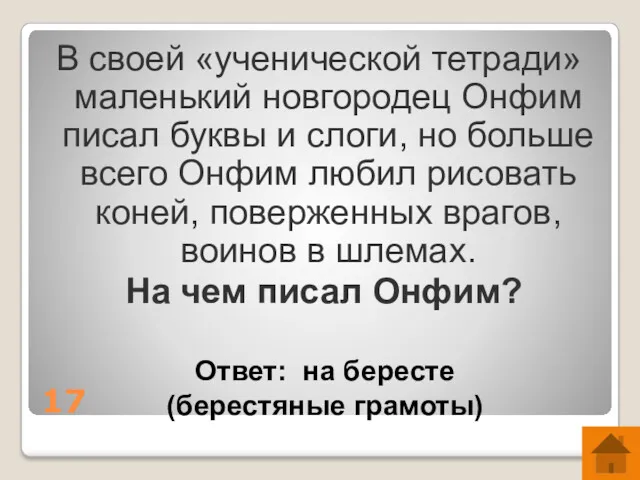 17 В своей «ученической тетради» маленький новгородец Онфим писал буквы