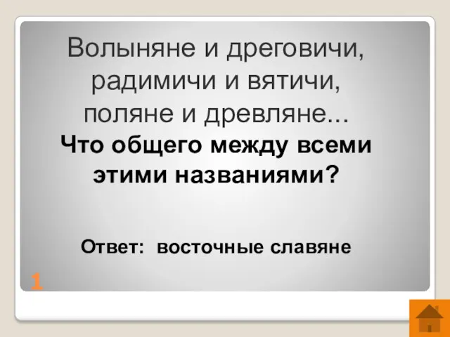 1 Волыняне и дреговичи, радимичи и вятичи, поляне и древляне...