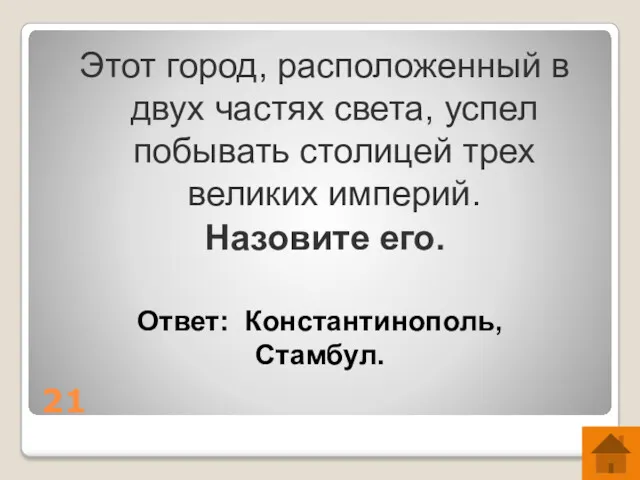 21 Этот город, расположенный в двух частях света, успел побывать