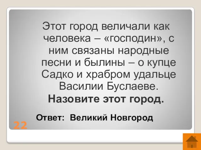 22 Этот город величали как человека – «господин», с ним