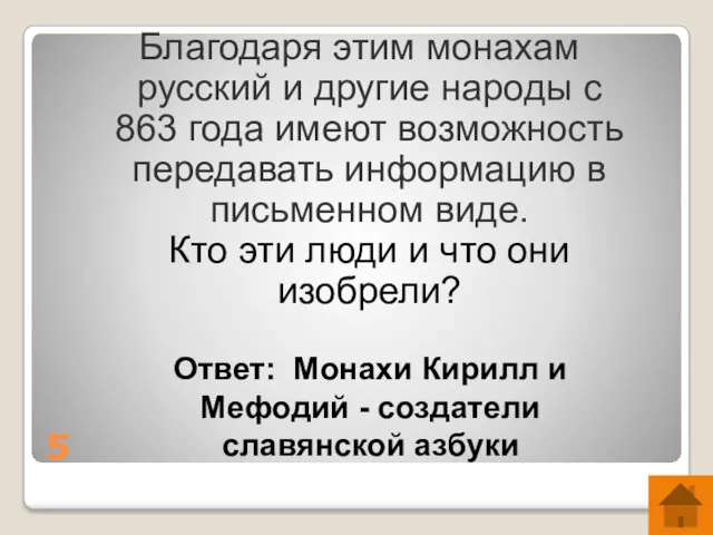 5 Благодаря этим монахам русский и другие народы с 863