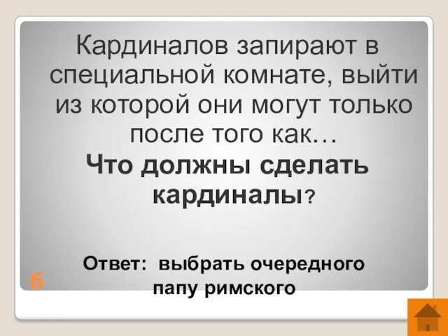 6 Кардиналов запирают в специальной комнате, выйти из которой они