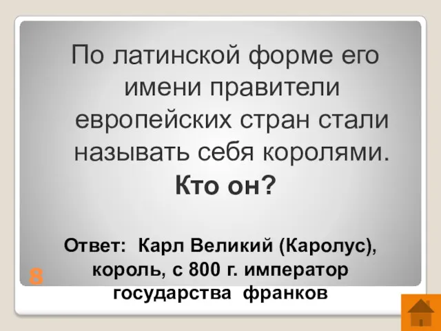 8 По латинской форме его имени правители европейских стран стали