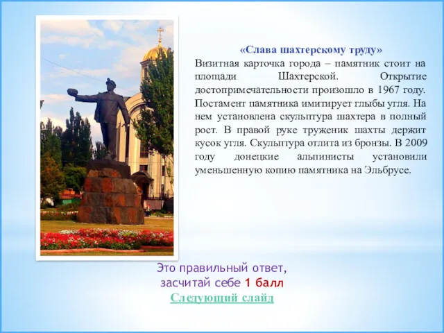 «Слава шахтерскому труду» Визитная карточка города – памятник стоит на площади Шахтерской. Открытие