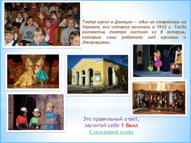 Это правильный ответ, засчитай себе 1 балл Следующий слайд Театр кукол в Донецке