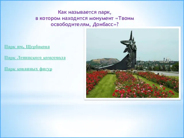 Как называется парк, в котором находится монумент «Твоим освободителям, Донбасс»? Парк им. Щербакова