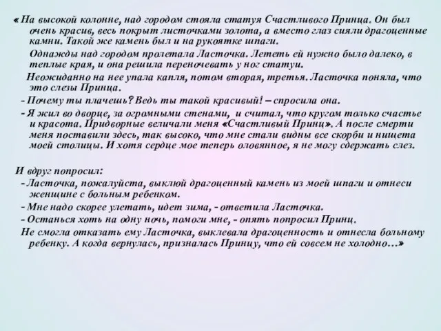 « На высокой колонне, над городом стояла статуя Счастливого Принца.