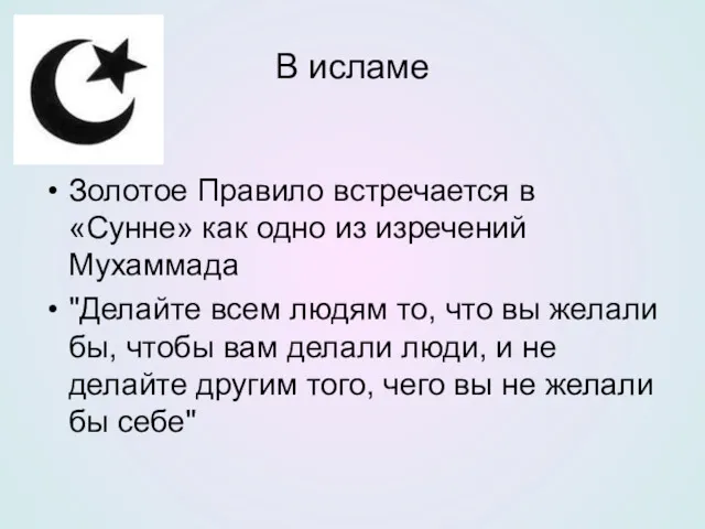 В исламе Золотое Правило встречается в «Сунне» как одно из