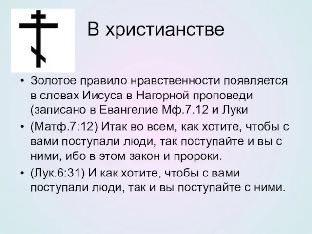 В христианстве Золотое правило нравственности появляется в словах Иисуса в