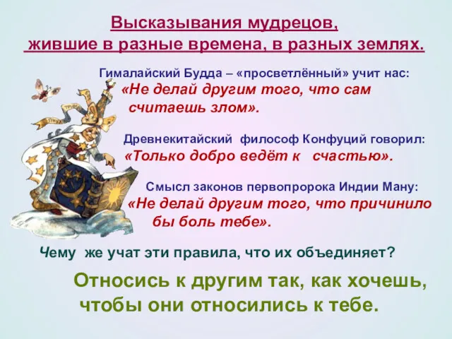 Гималайский Будда – «просветлённый» учит нас: «Не делай другим того,