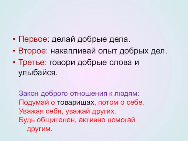 Первое: делай добрые дела. Второе: накапливай опыт добрых дел. Третье: