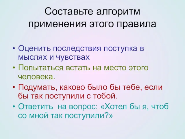 Составьте алгоритм применения этого правила Оценить последствия поступка в мыслях