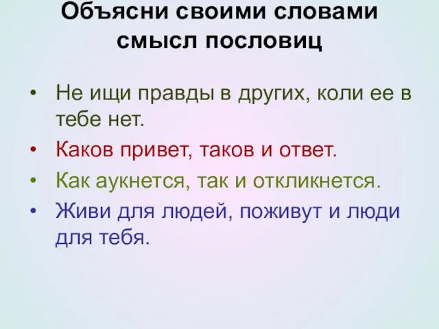 Объясни своими словами смысл пословиц Не ищи правды в других,