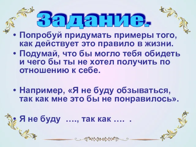 Попробуй придумать примеры того, как действует это правило в жизни.