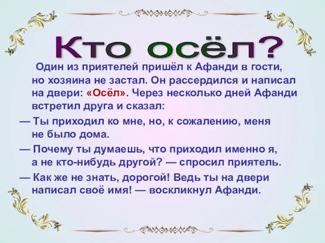 Один из приятелей пришёл к Афанди в гости, но хозяина