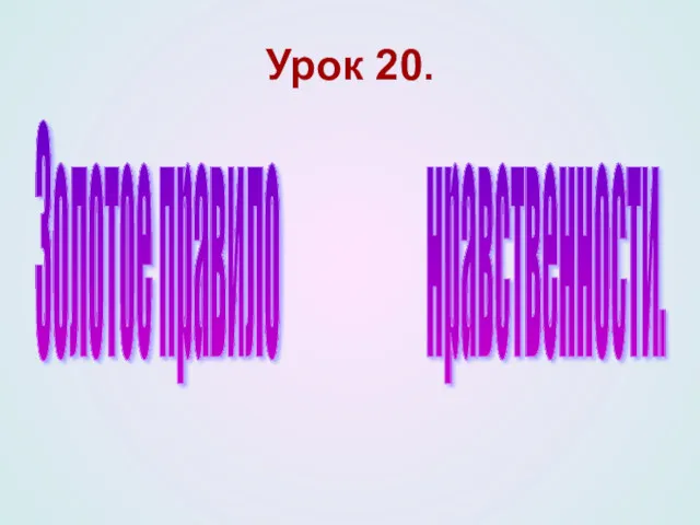 Урок 20. Золотое правило нравственности.