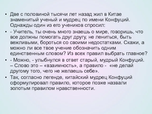 Две с половиной тысячи лет назад жил в Китае знаменитый