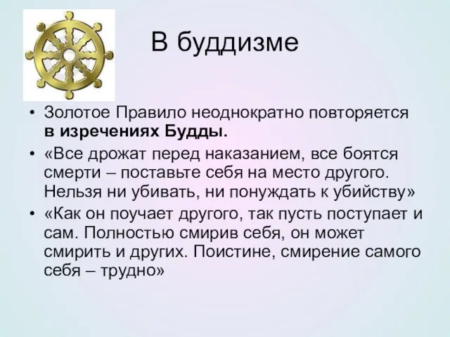 В буддизме Золотое Правило неоднократно повторяется в изречениях Будды. «Все