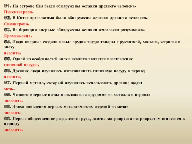 51. На острове Ява были обнаружены останки древнего человека- Питекантропа.