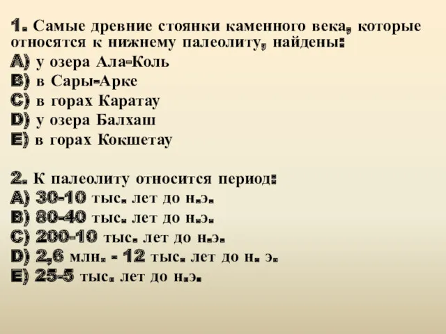 1. Самые древние стоянки каменного века, которые относятся к нижнему