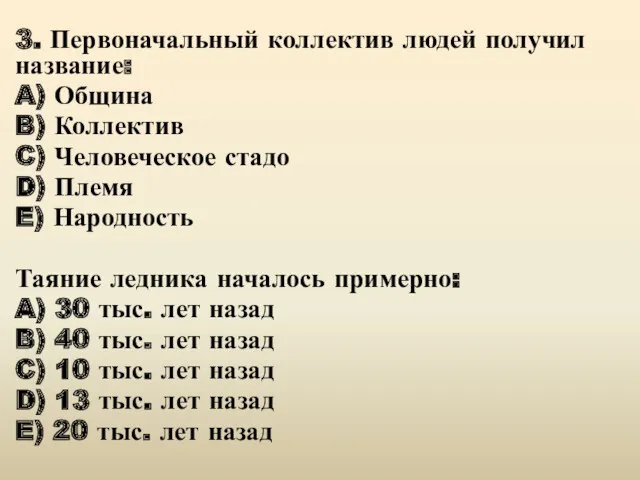 3. Первоначальный коллектив людей получил название: A) Община B) Коллектив