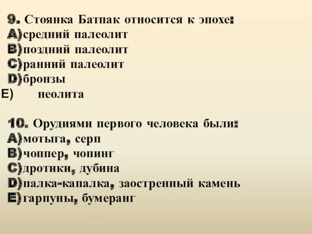 9. Стоянка Батпак относится к эпохе: A) средний палеолит B)