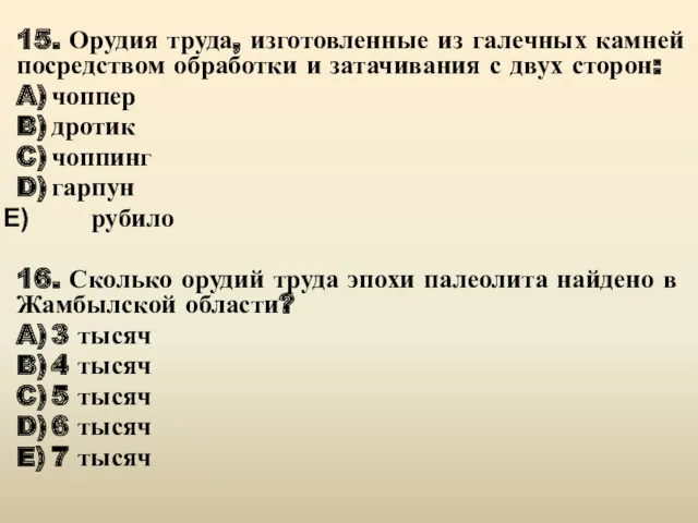 15. Орудия труда, изготовленные из галечных камней посредством обработки и