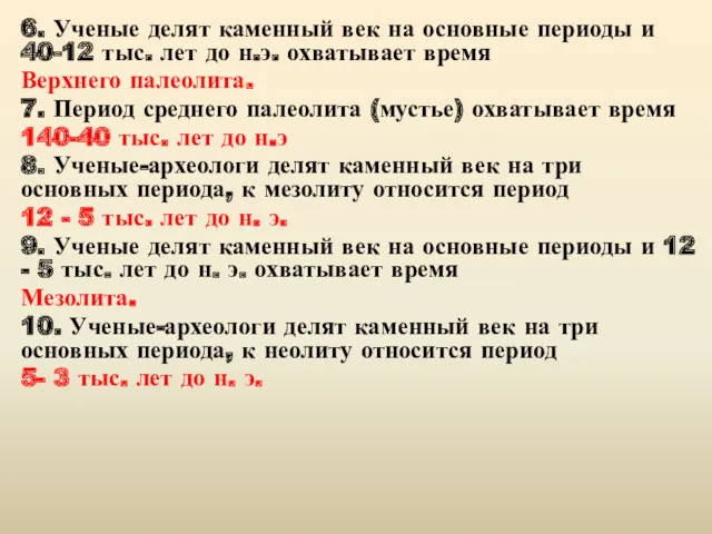 6. Ученые делят каменный век на основные периоды и 40-12