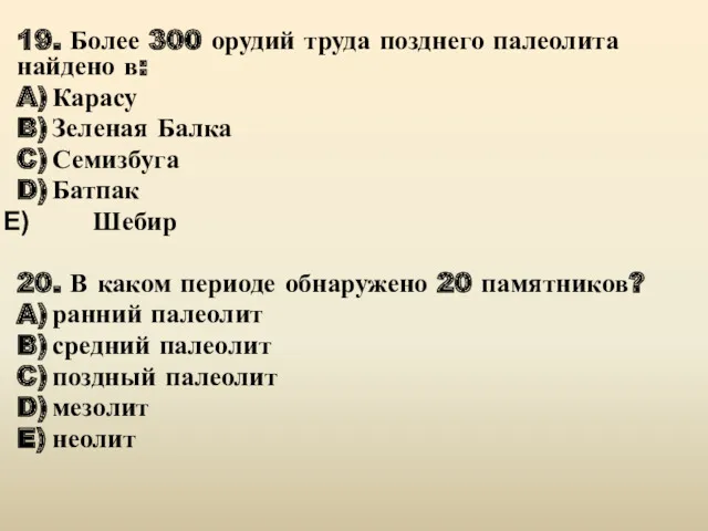 19. Более 300 орудий труда позднего палеолита найдено в: A)