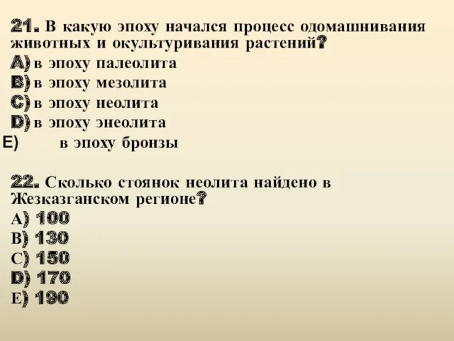 21. В какую эпоху начался процесс одомашнивания животных и окультуривания