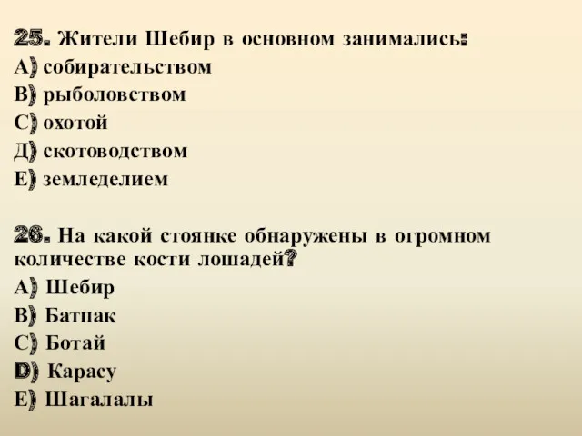 25. Жители Шебир в основном занимались: А) собирательством В) рыболовством