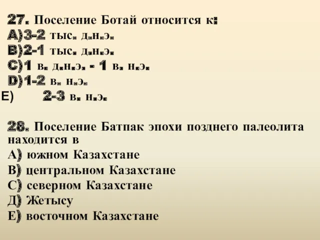 27. Поселение Ботай относится к: A) 3-2 тыс. д.н.э. B)