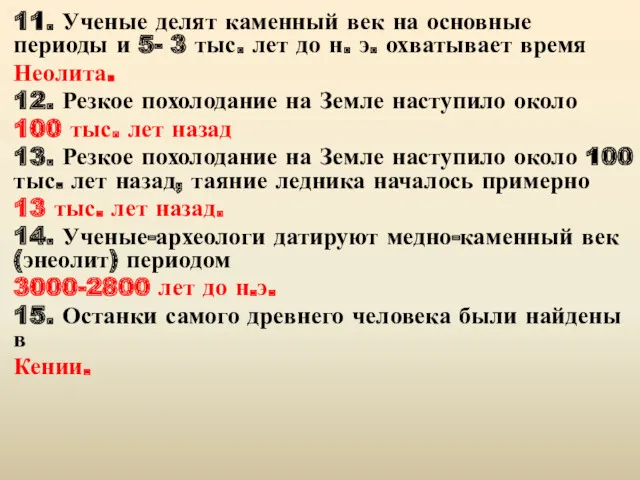 11. Ученые делят каменный век на основные периоды и 5-