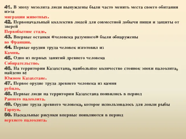 41. В эпоху мезолита люди вынуждены были часто менять места