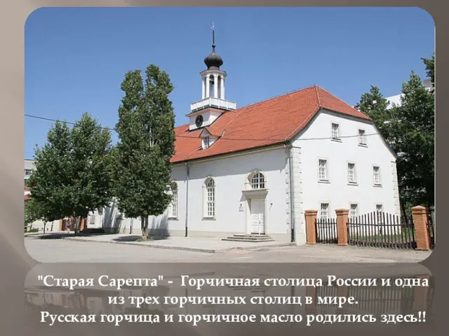 "Старая Сарепта" - Горчичная столица России и одна из трех горчичных столиц в
