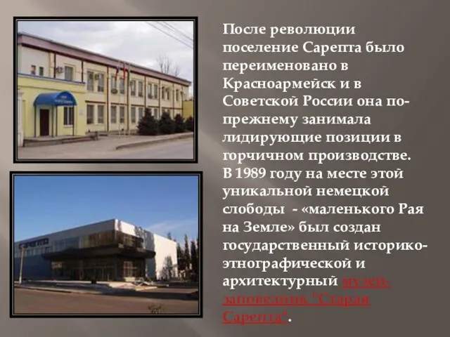 После революции поселение Сарепта было переименовано в Красноармейск и в Советской России она