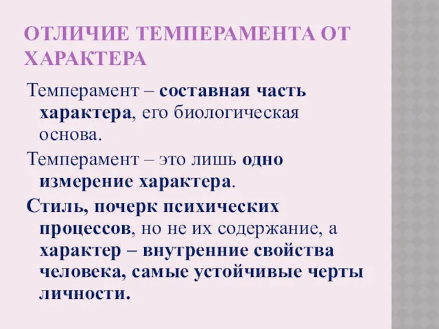 ОТЛИЧИЕ ТЕМПЕРАМЕНТА ОТ ХАРАКТЕРА Темперамент – составная часть характера, его