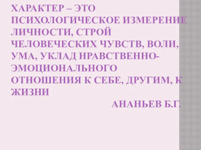 ХАРАКТЕР – ЭТО ПСИХОЛОГИЧЕСКОЕ ИЗМЕРЕНИЕ ЛИЧНОСТИ, СТРОЙ ЧЕЛОВЕЧЕСКИХ ЧУВСТВ, ВОЛИ,