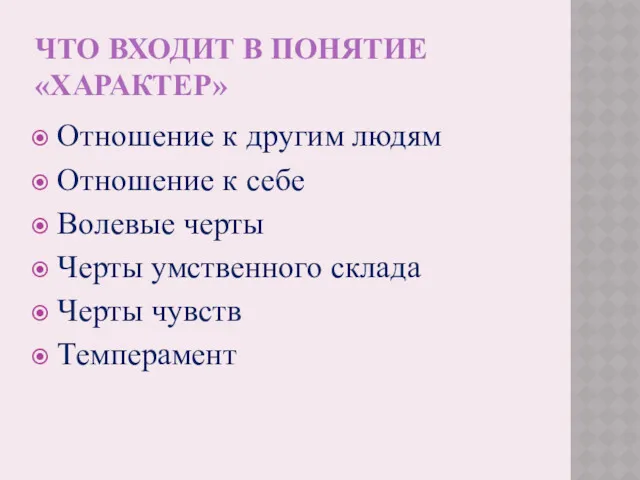 ЧТО ВХОДИТ В ПОНЯТИЕ «ХАРАКТЕР» Отношение к другим людям Отношение