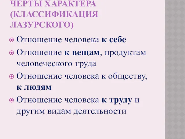 ЧЕРТЫ ХАРАКТЕРА (КЛАССИФИКАЦИЯ ЛАЗУРСКОГО) Отношение человека к себе Отношение к