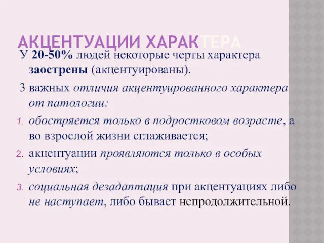 АКЦЕНТУАЦИИ ХАРАКТЕРА У 20-50% людей некоторые черты характера заострены (акцентуированы).