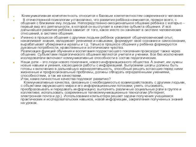 Коммуникативная компетентность относится к базовым компетентностям современного человека. В отечественной