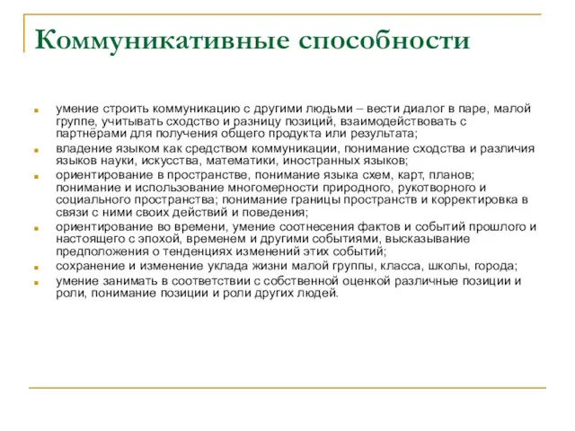 Коммуникативные способности умение строить коммуникацию с другими людьми – вести